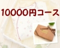 ��Ǥ�����եȥ��åȡ�10000�ߥ�����