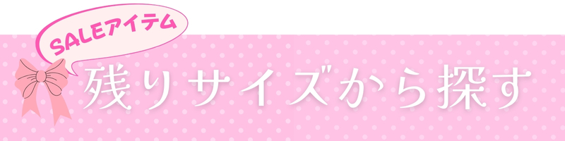 サイズで探す女の子