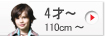 4才から 110cm以上 ・ 男の子の子供服