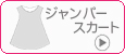 ジャンパースカート