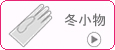 冬小物