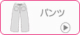 パンツ
