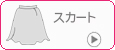 スカート